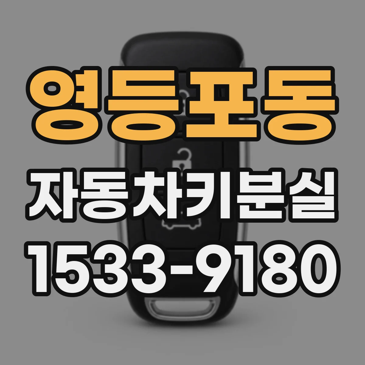 영등포동 자동차키분실