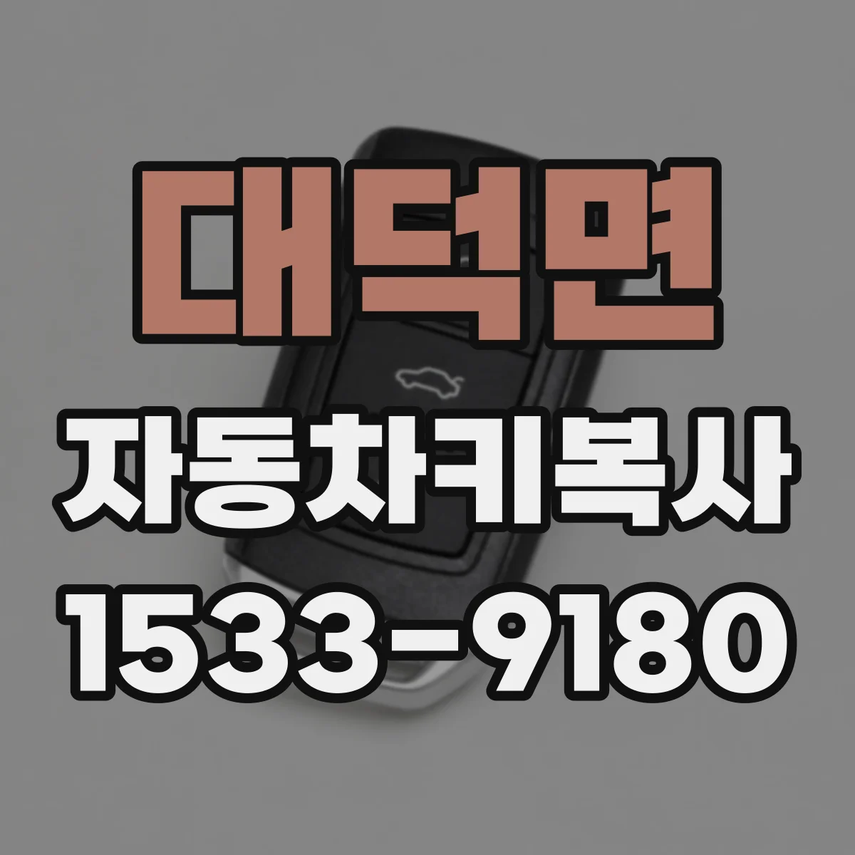 대덕면 자동차키복사