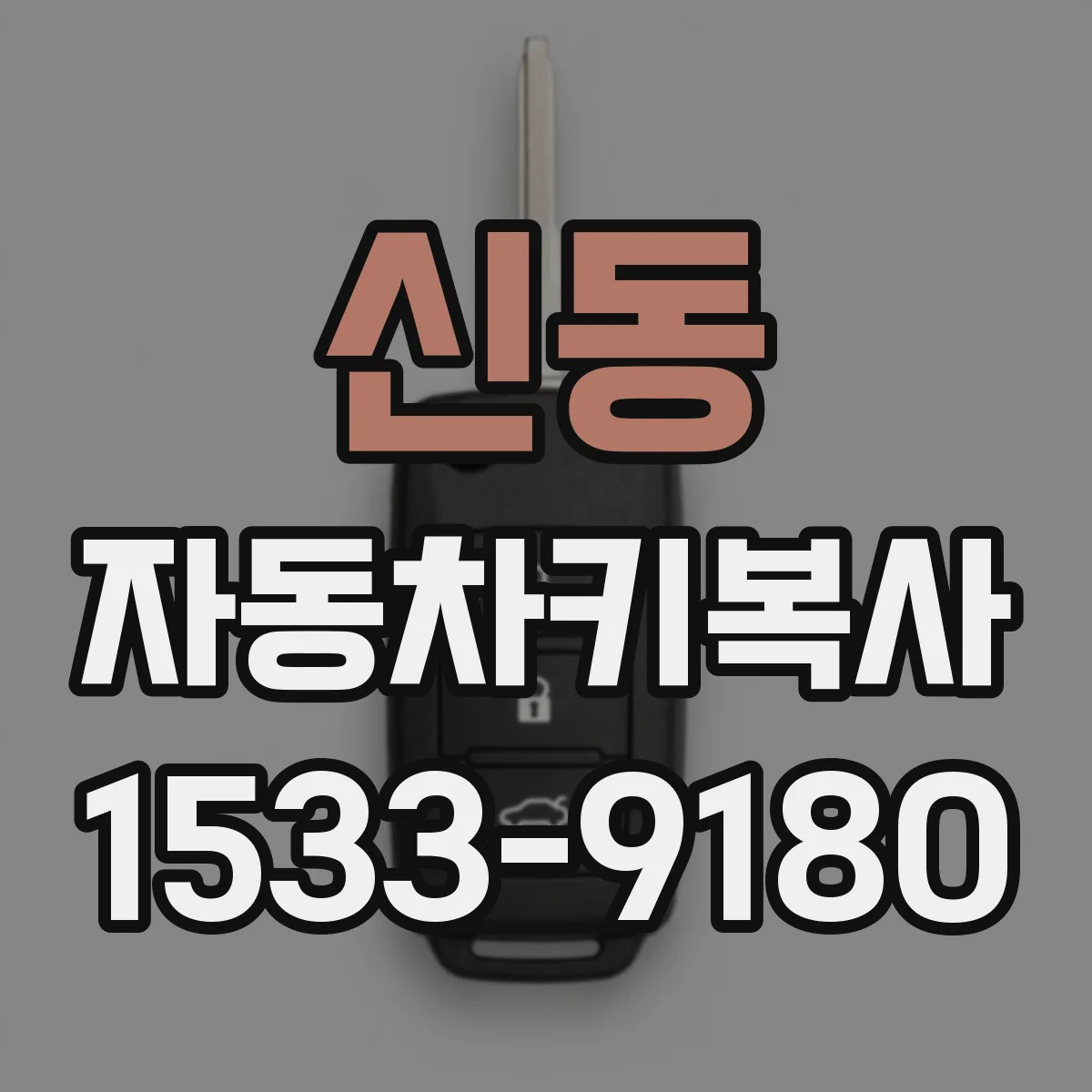 신동 자동차키복사