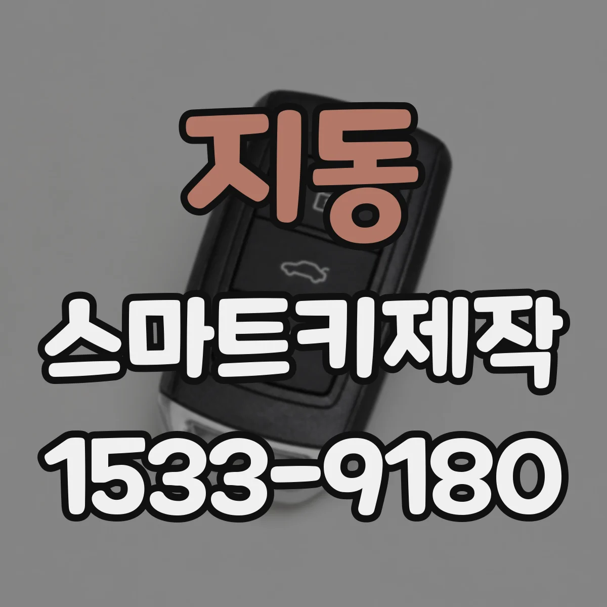 지동 스마트키제작