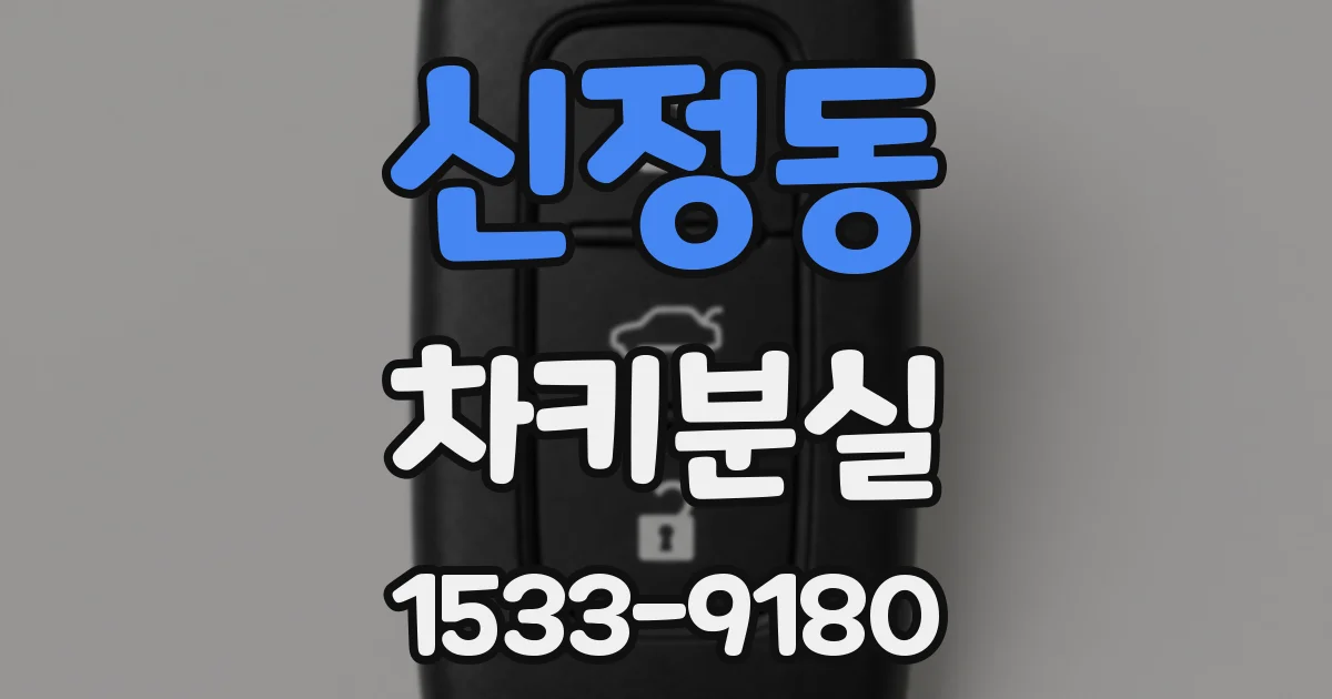신정동 차키분실