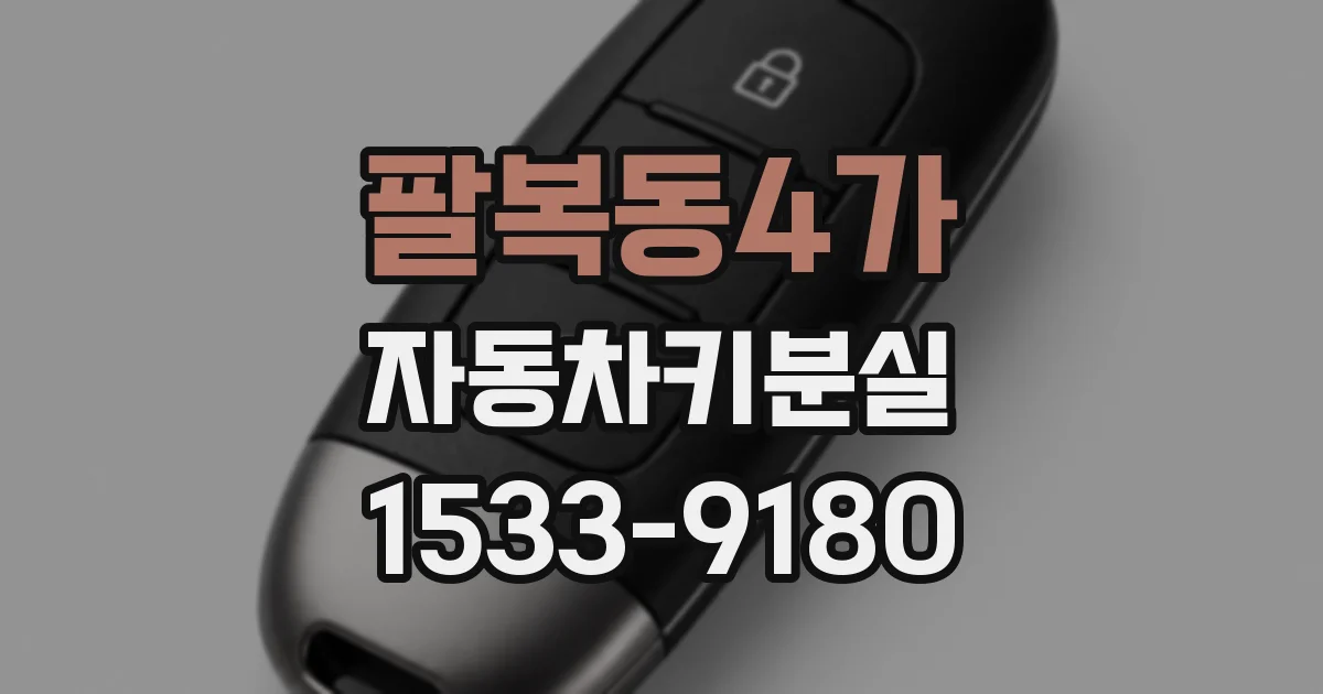 팔복동4가 자동차키분실
