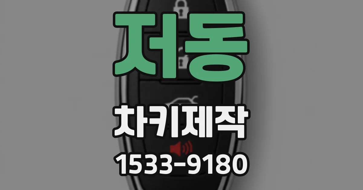 저동 차키제작
