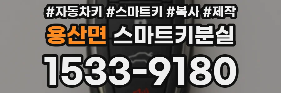 용산면 스마트키분실