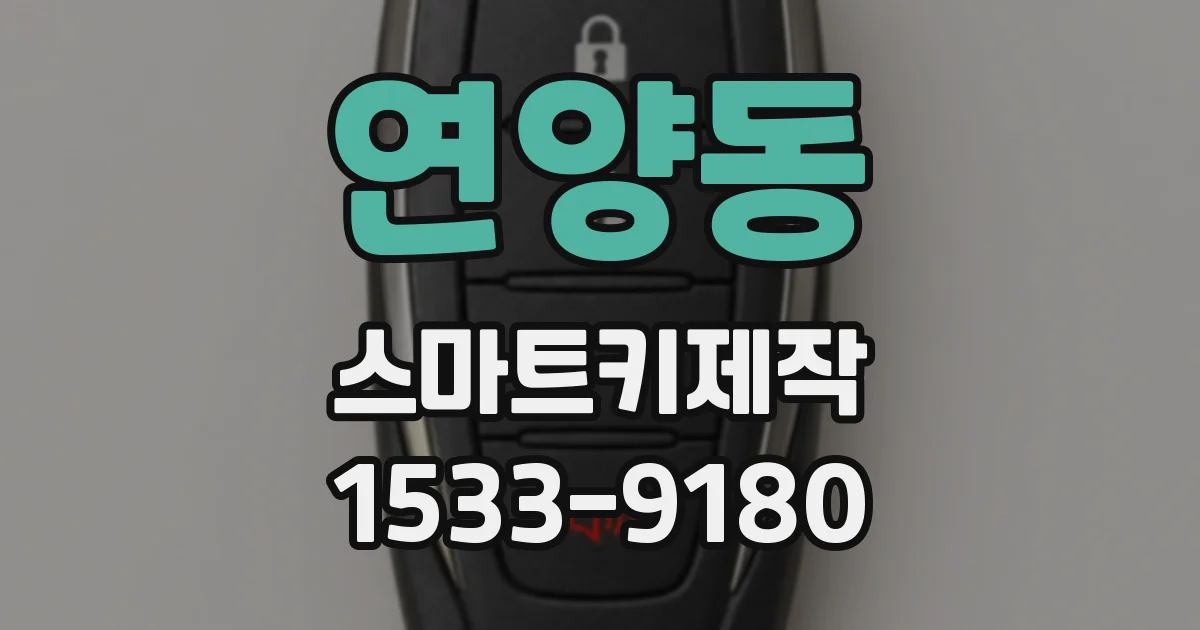 연양동 스마트키제작
