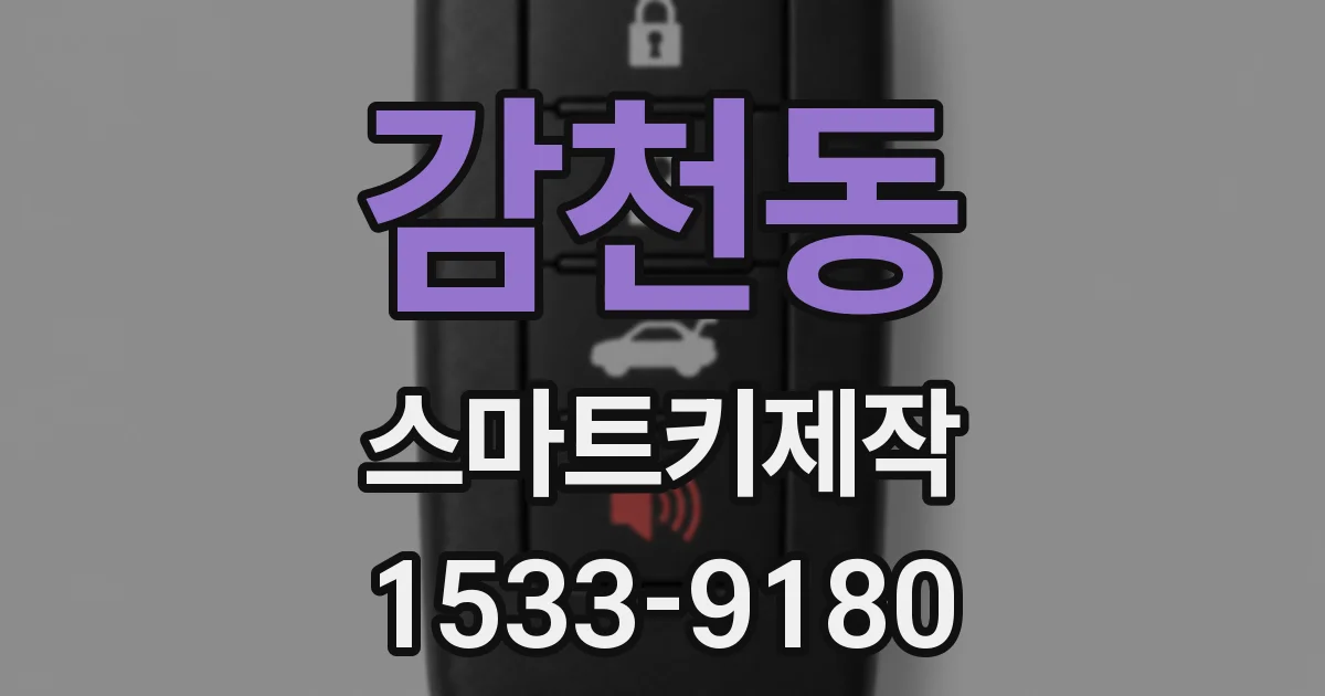 감천동 스마트키제작