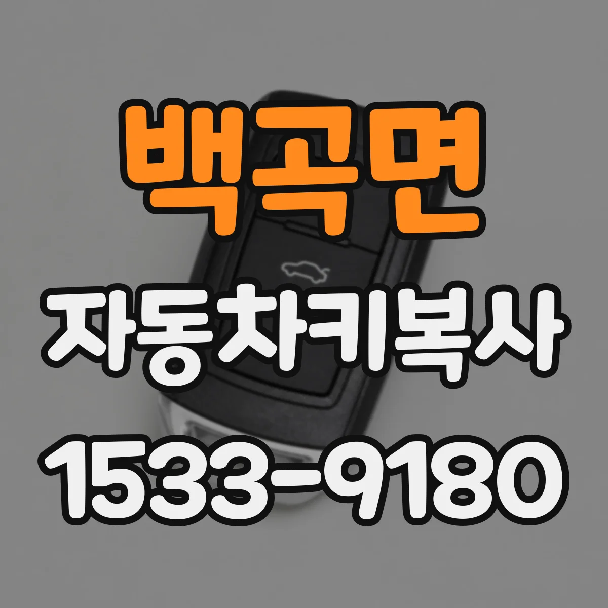 백곡면 자동차키복사
