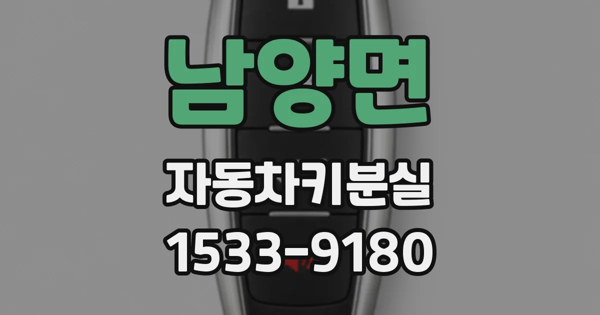 남양면 자동차키분실