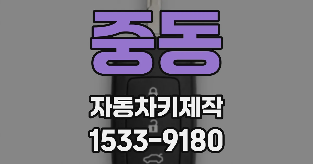 중동 자동차키제작