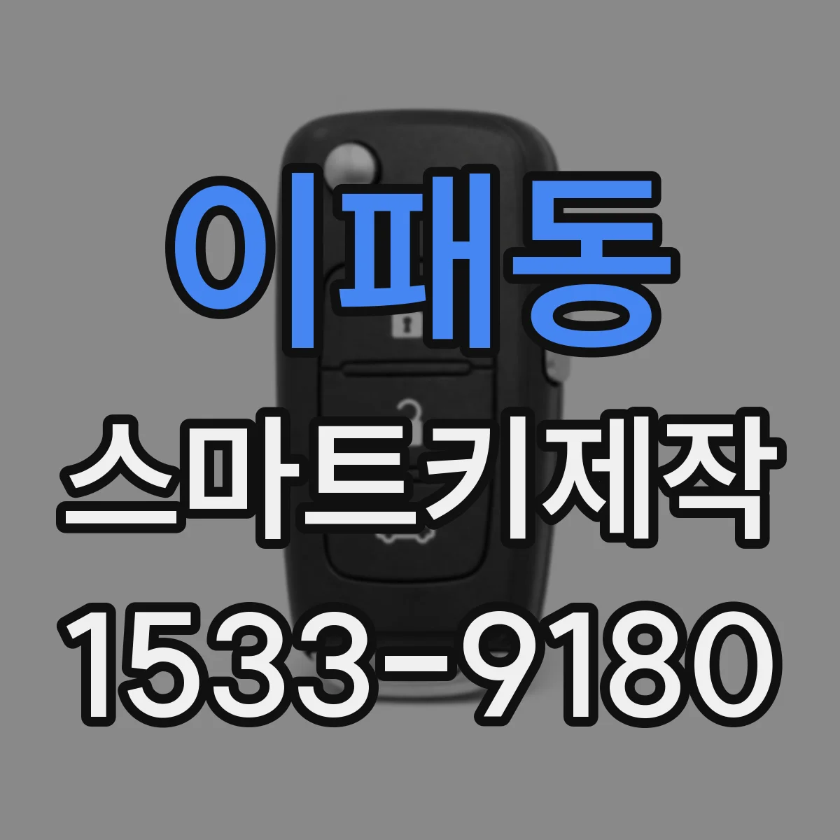 이패동 스마트키제작