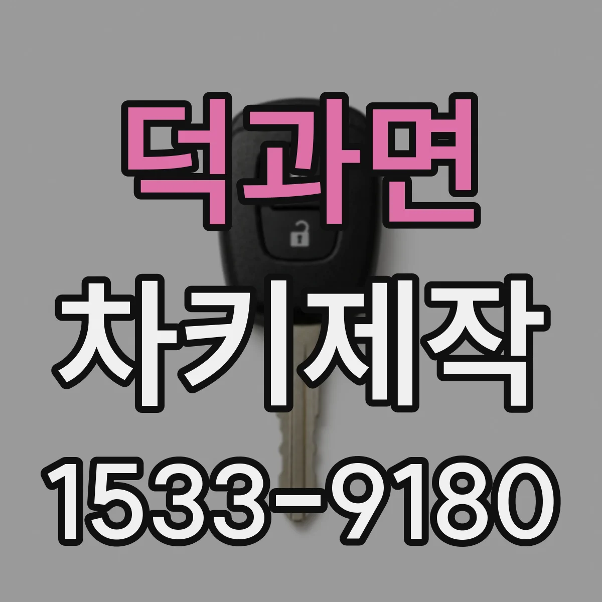 덕과면 차키제작
