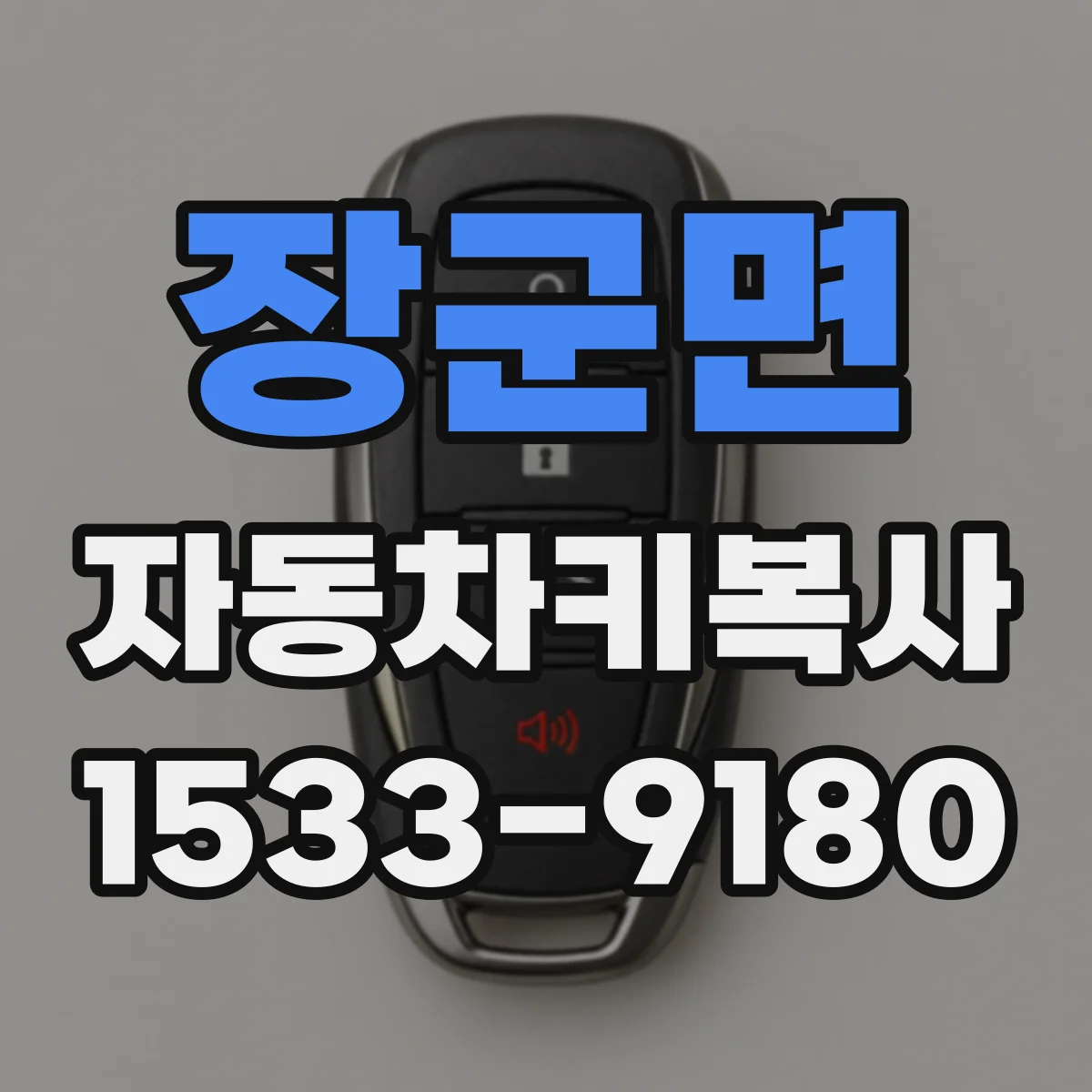 장군면 자동차키복사
