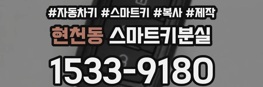 현천동 스마트키분실