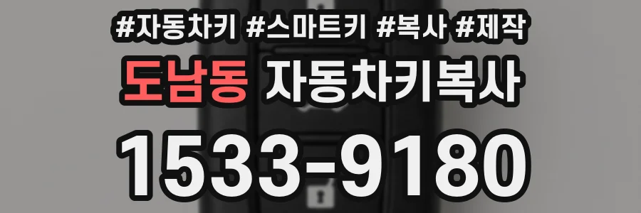 도남동 자동차키복사