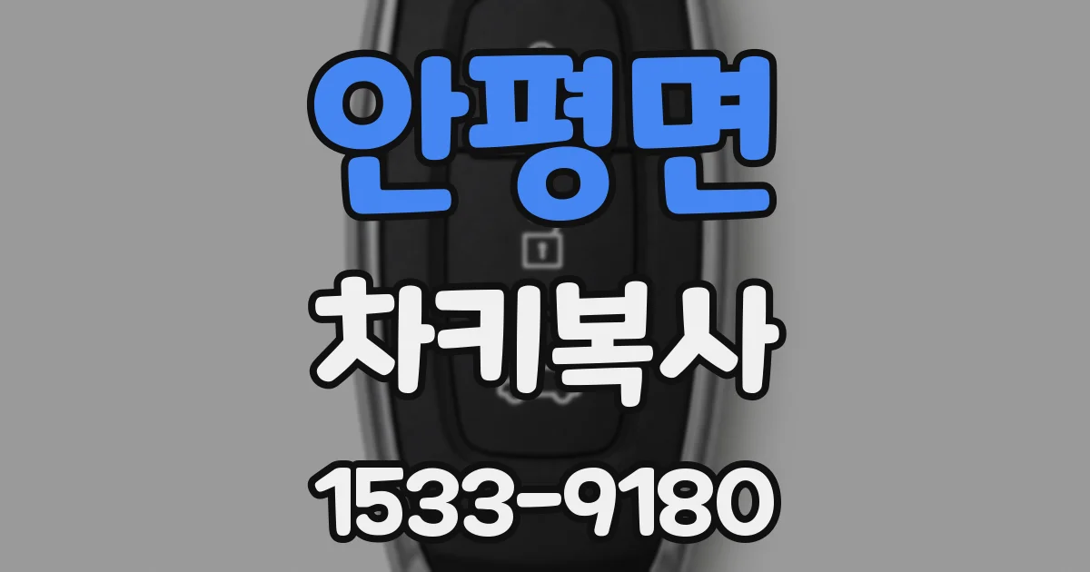 안평면 차키복사