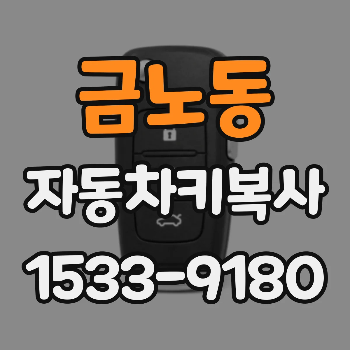 금노동 자동차키복사