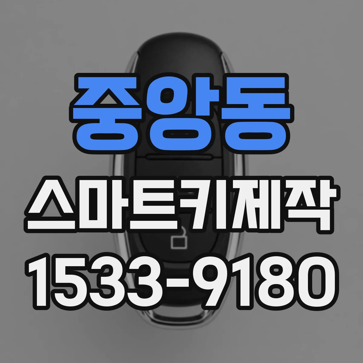 중앙동 스마트키제작