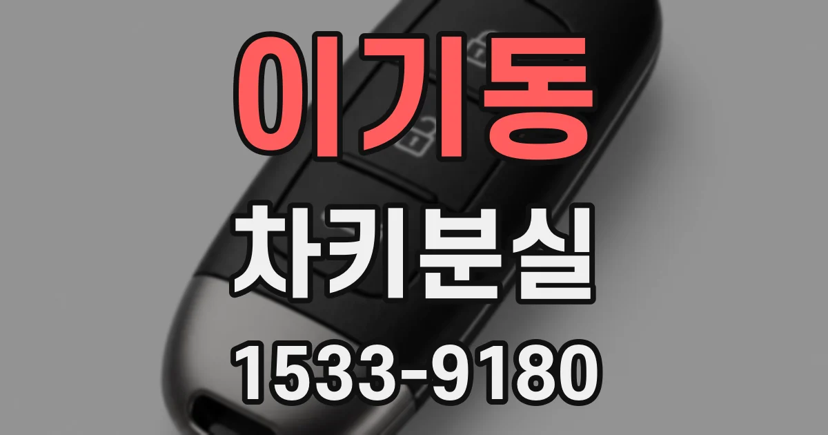 이기동 차키분실