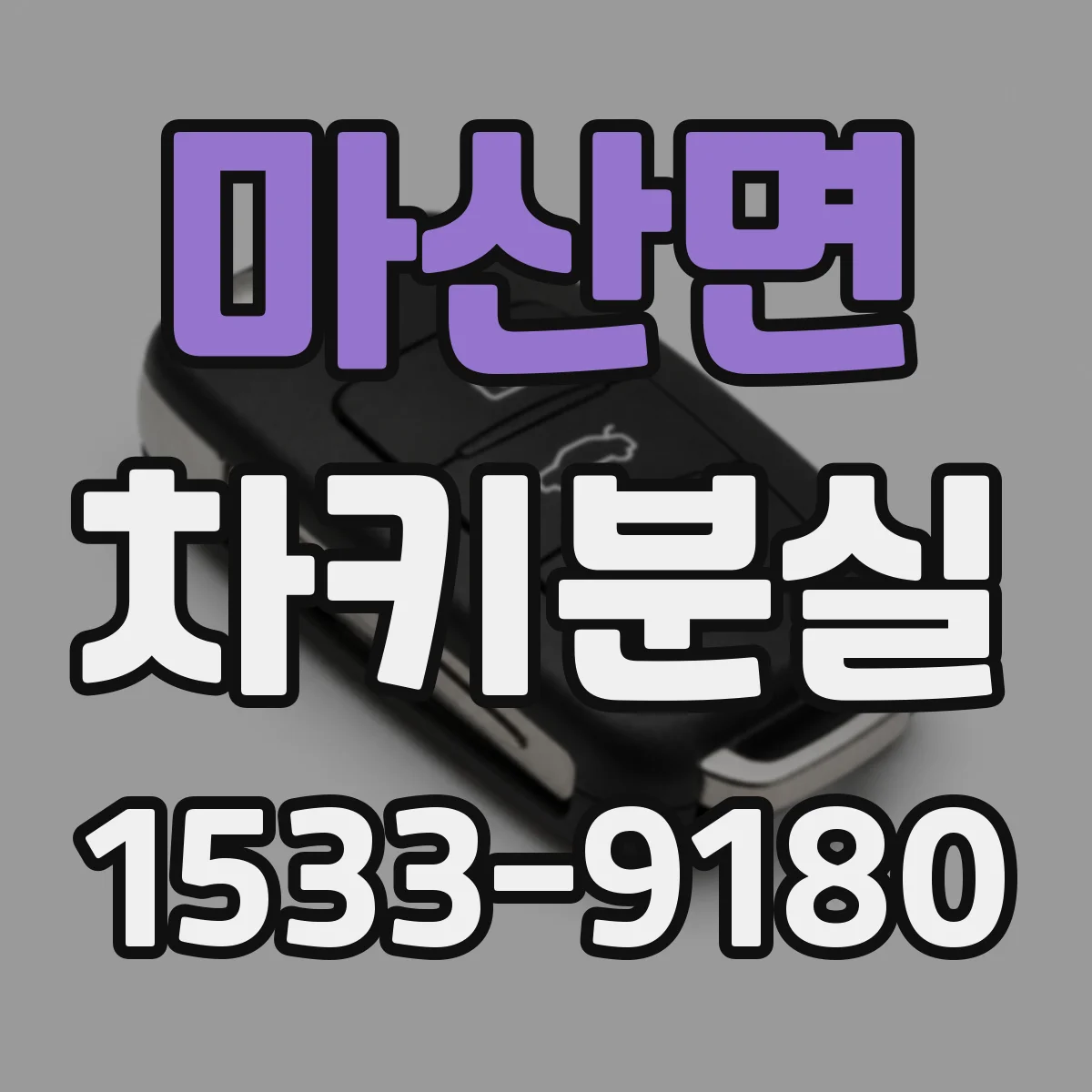 마산면 차키분실