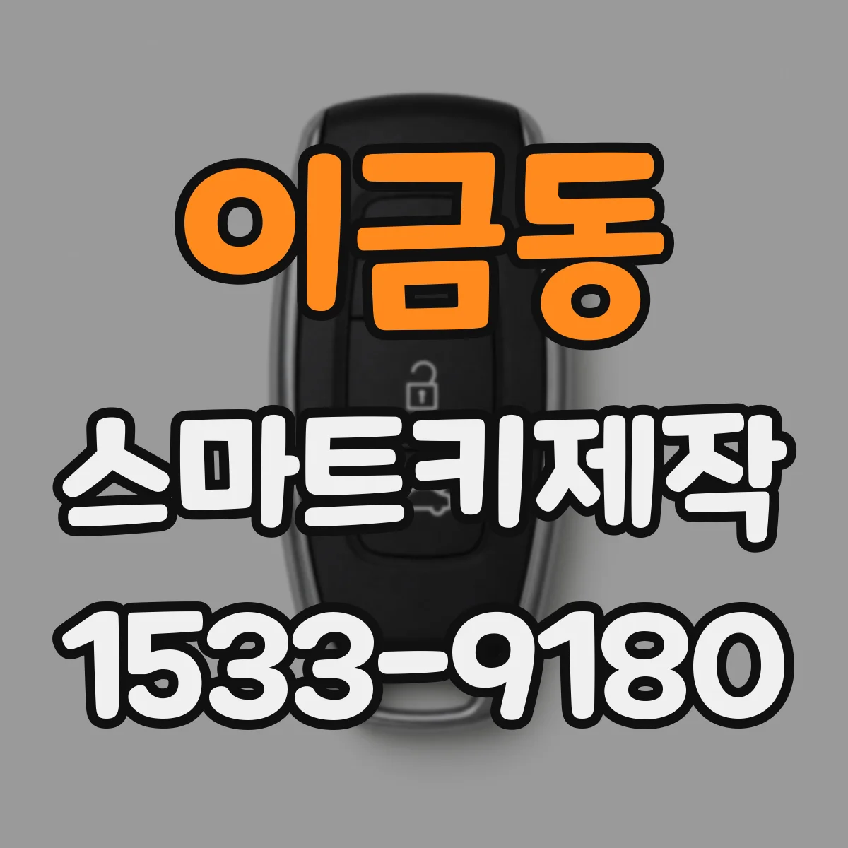 이금동 스마트키제작