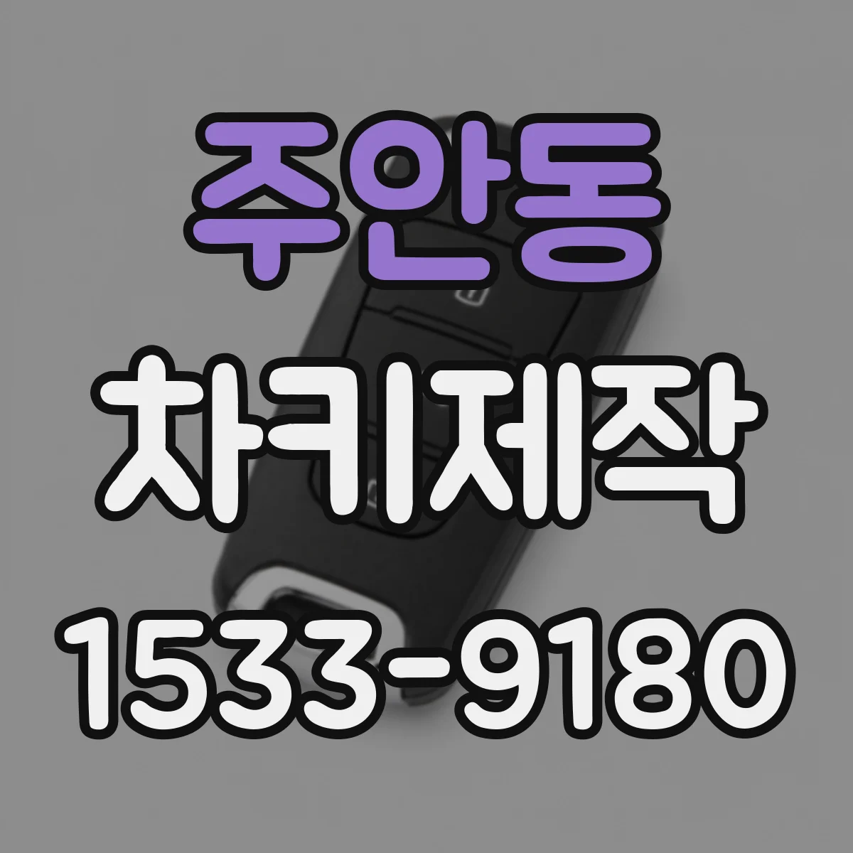 주안동 차키제작