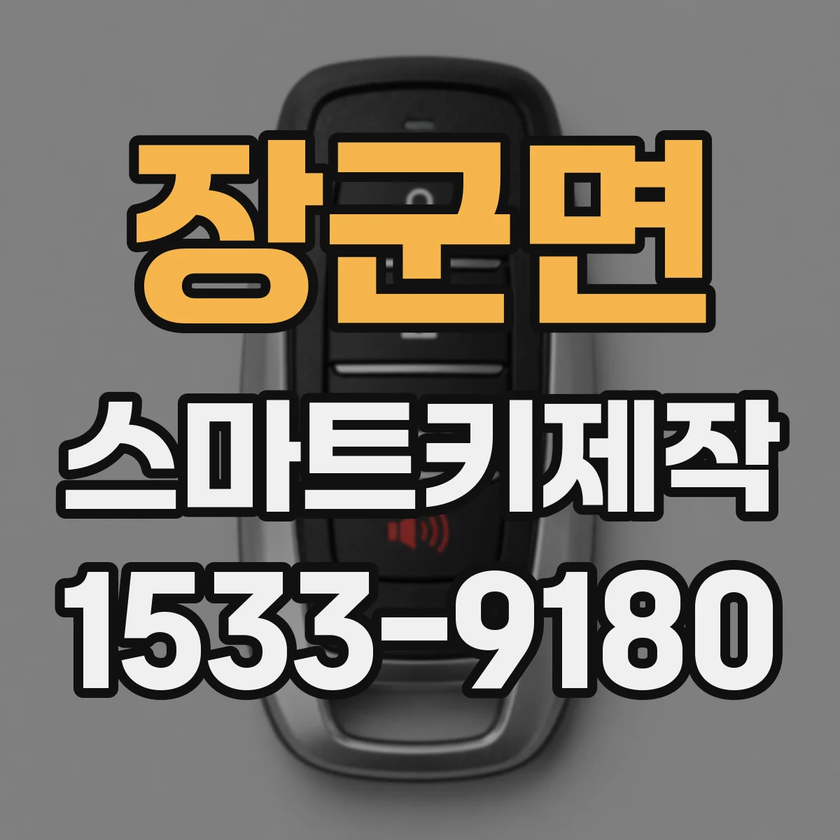 장군면 스마트키제작