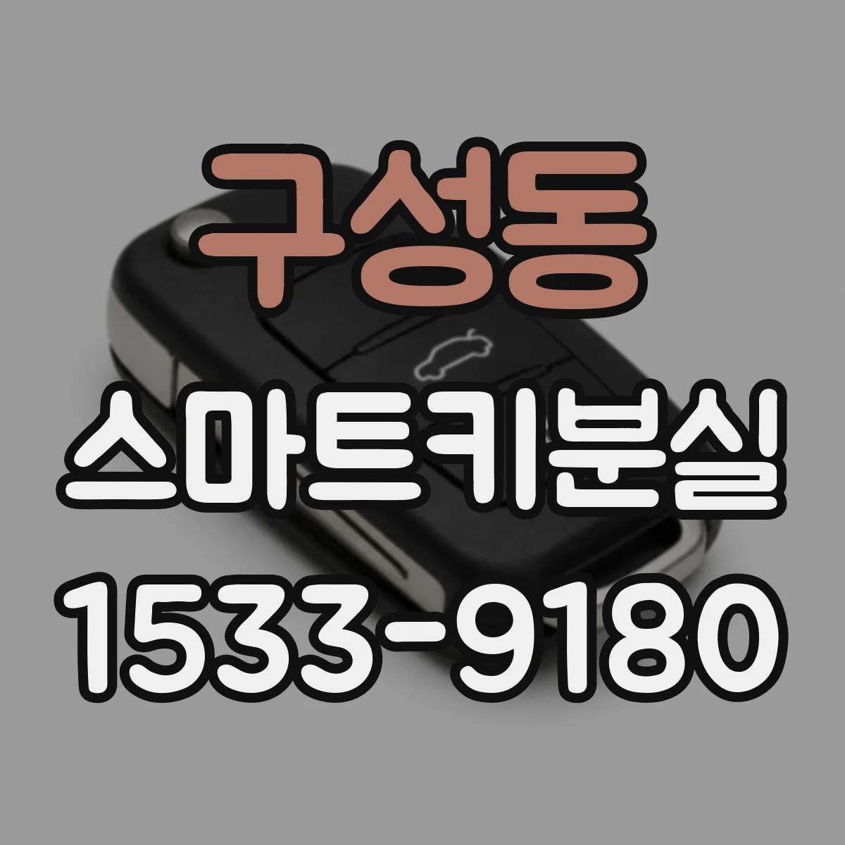 구성동 스마트키분실