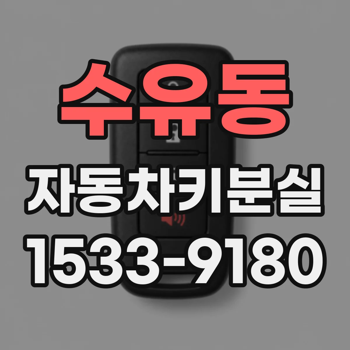 수유동 자동차키분실