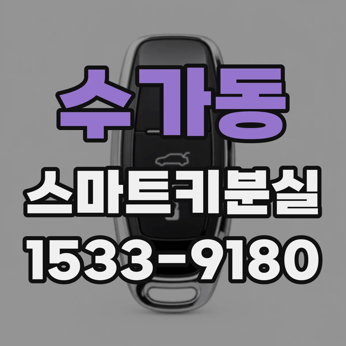 수가동 스마트키분실
