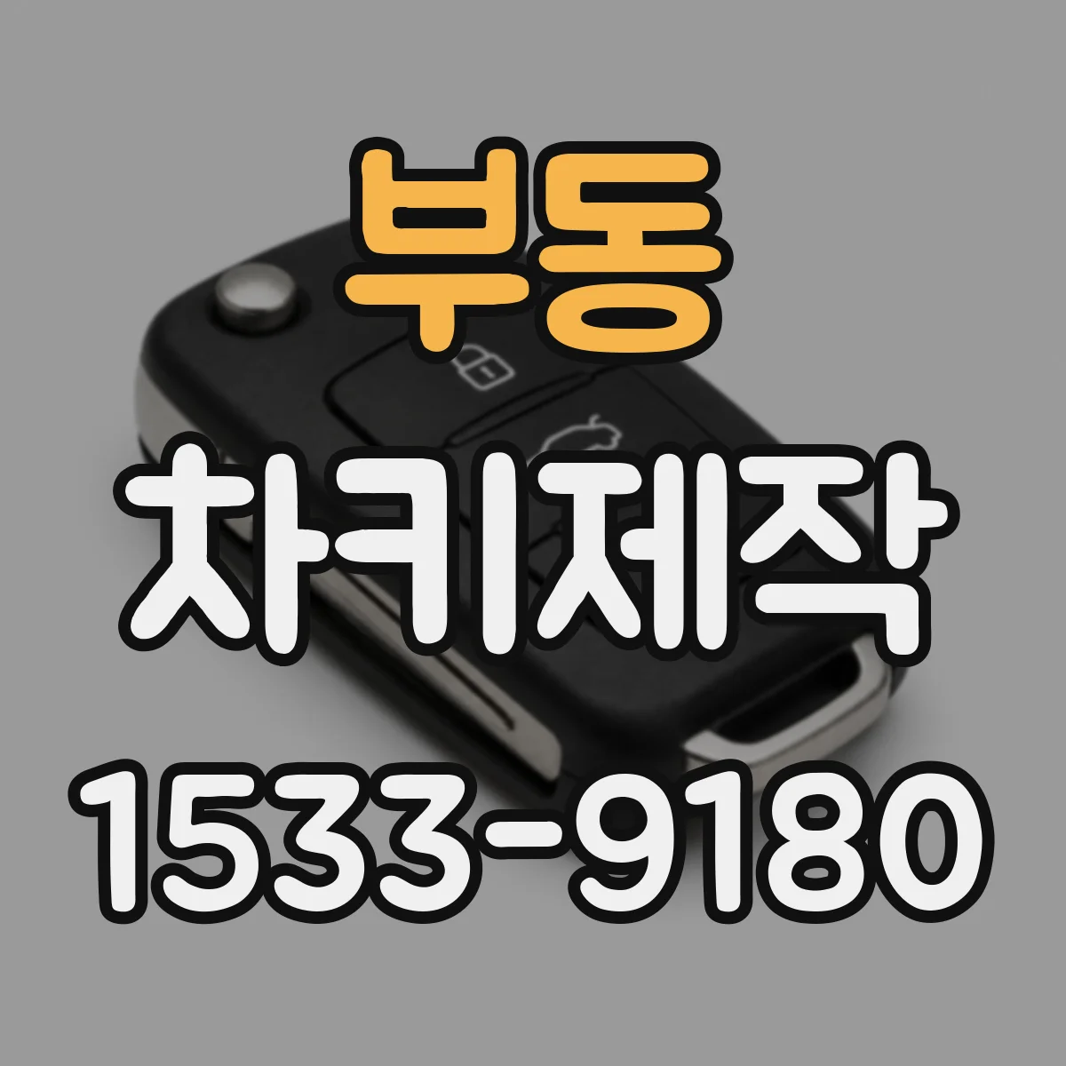 부동 차키제작