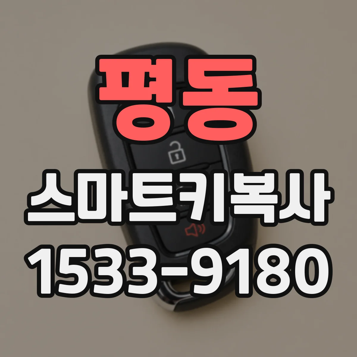 평동 스마트키복사