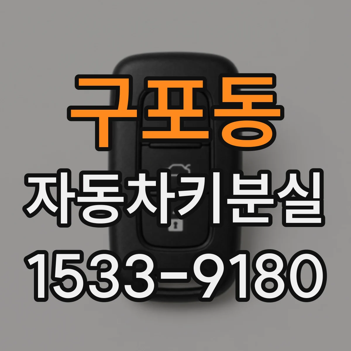 구포동 자동차키분실