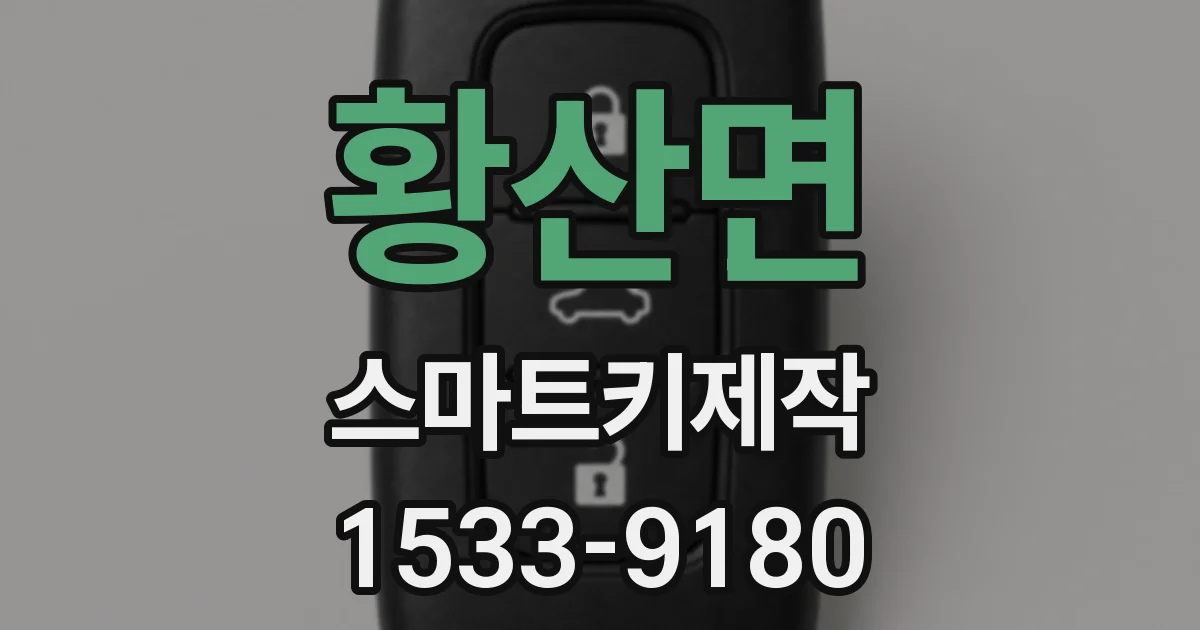 황산면 스마트키제작