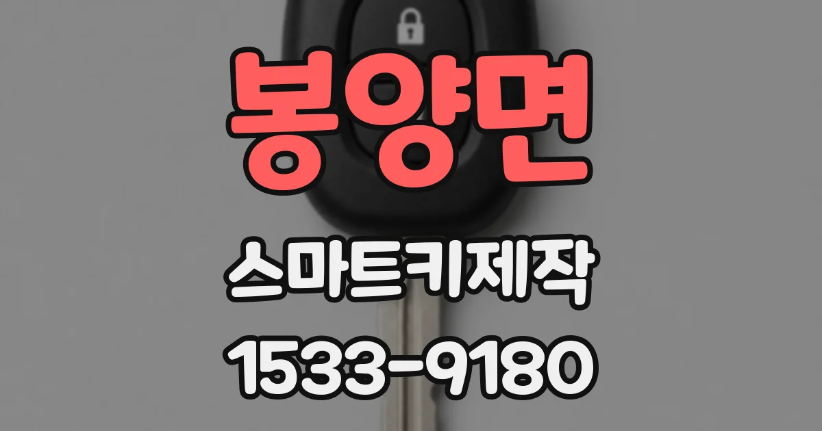 봉양면 스마트키제작