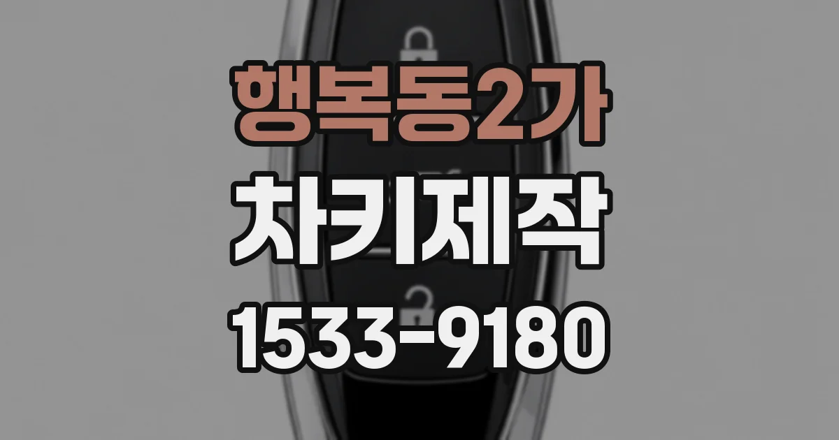 행복동2가 차키제작