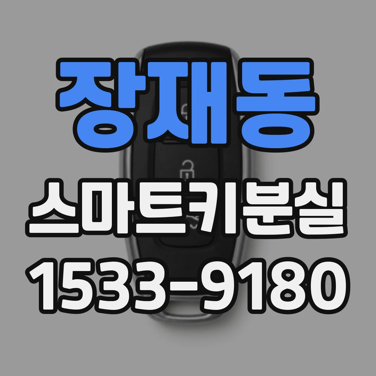 장재동 스마트키분실
