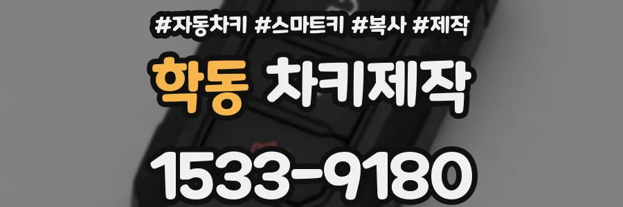 학동 차키제작