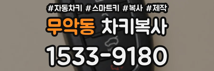 무악동 차키복사