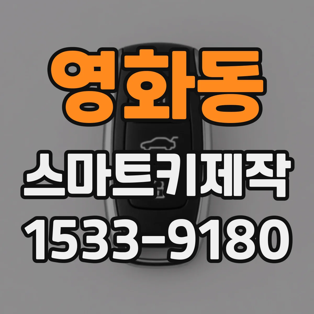 영화동 스마트키제작