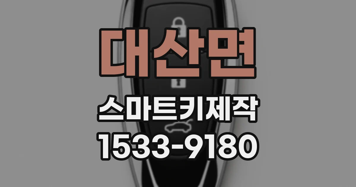 대산면 스마트키제작