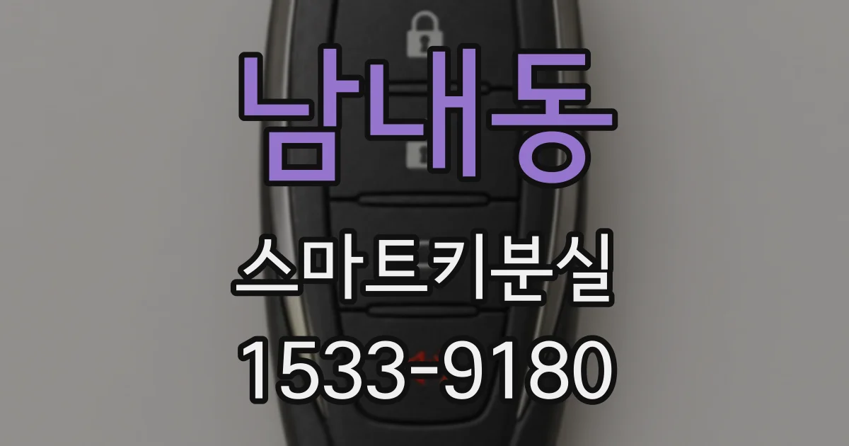 남내동 스마트키분실