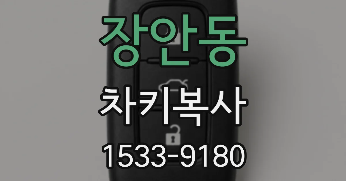 장안동 차키복사