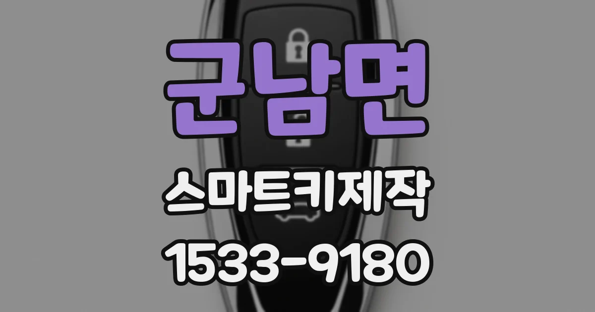 군남면 스마트키제작