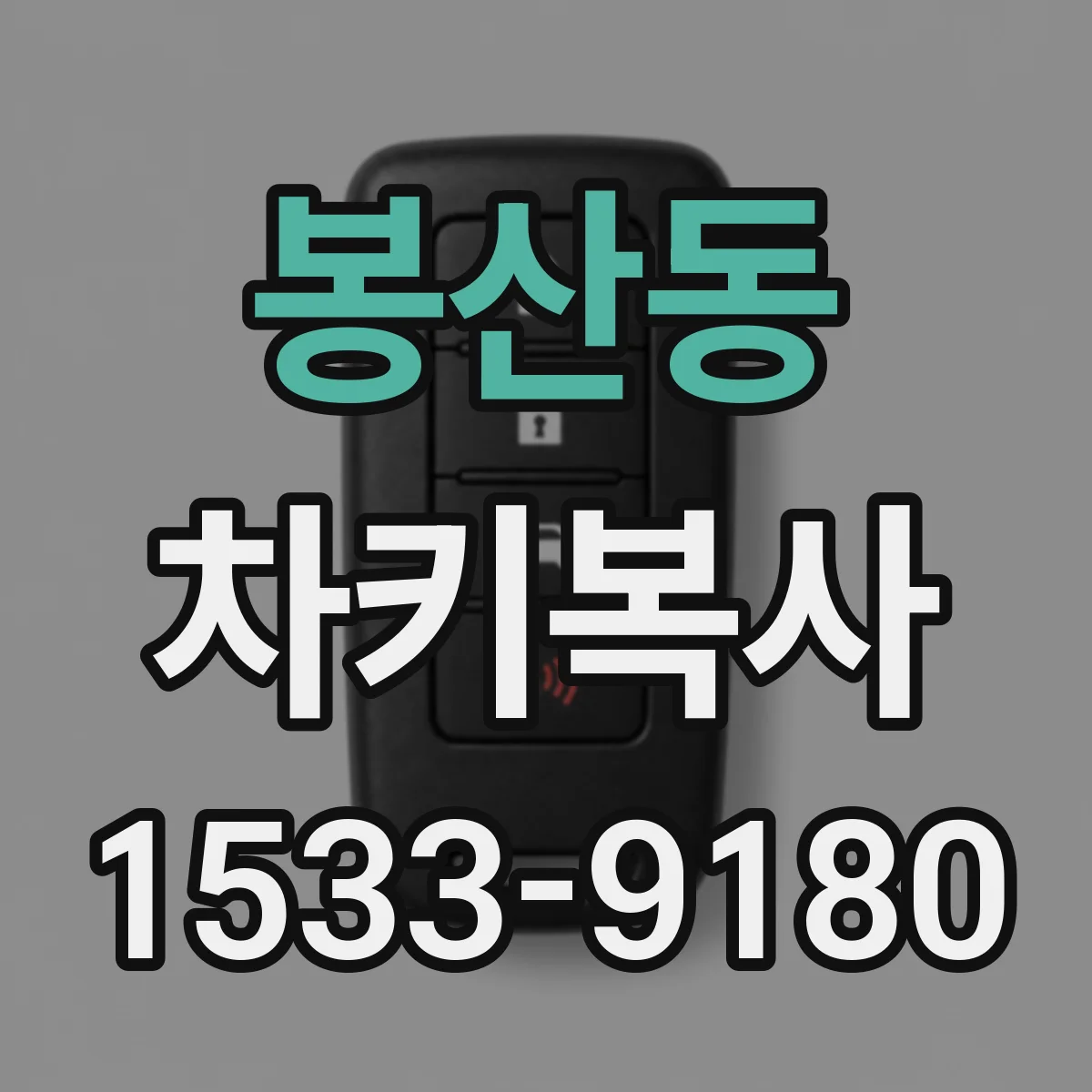 봉산동 차키복사