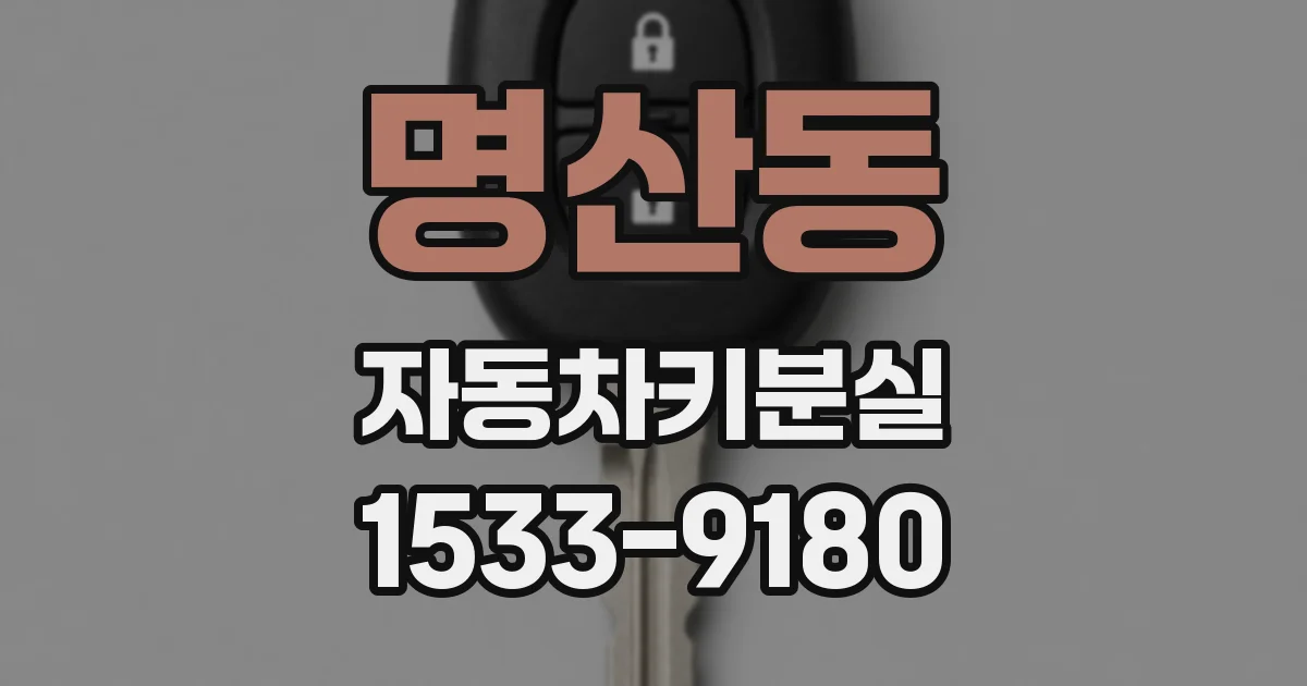 명산동 자동차키분실