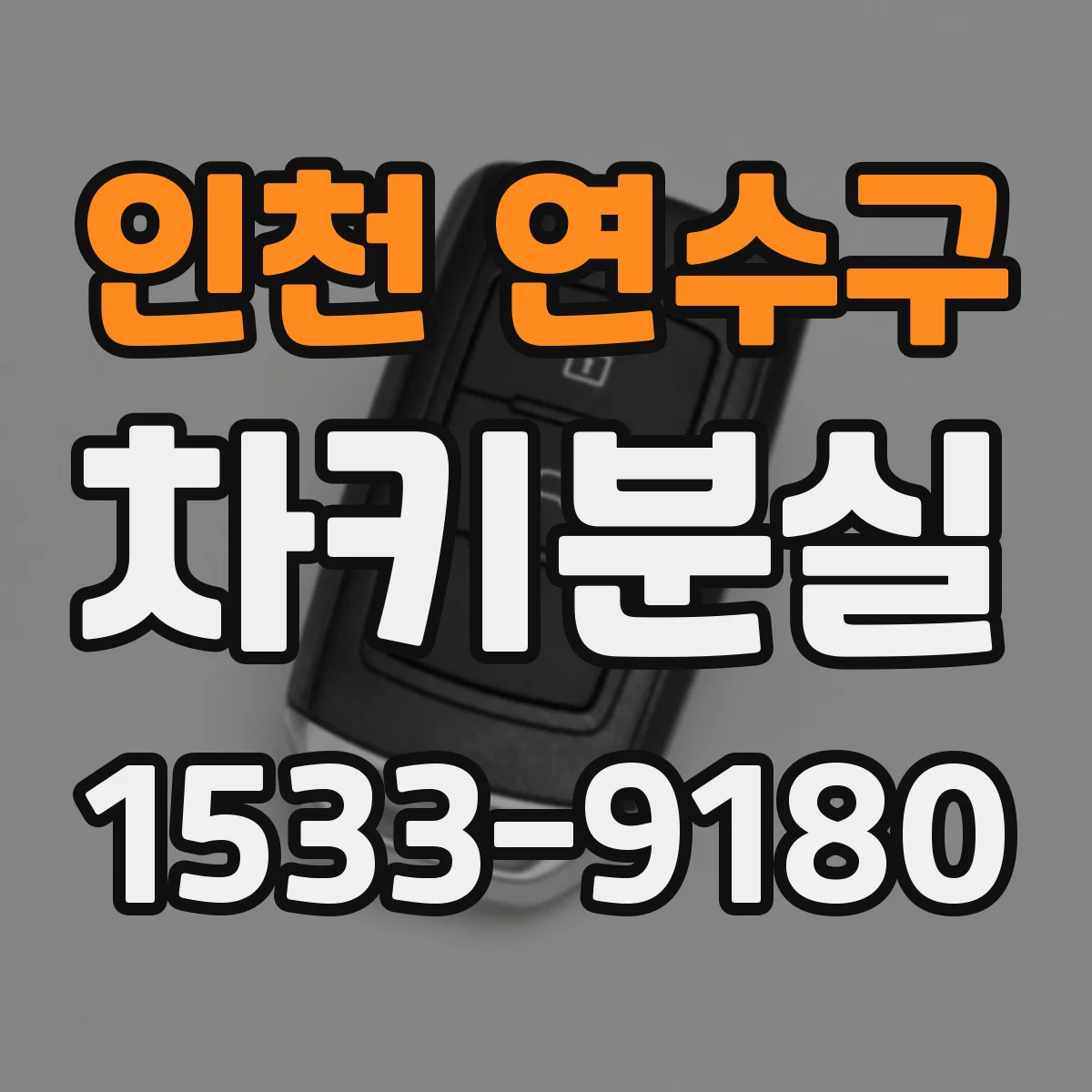 인천 연수구 차키분실