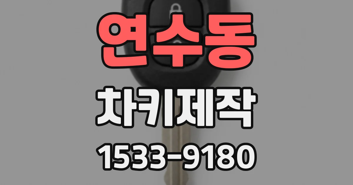 연수동 차키제작