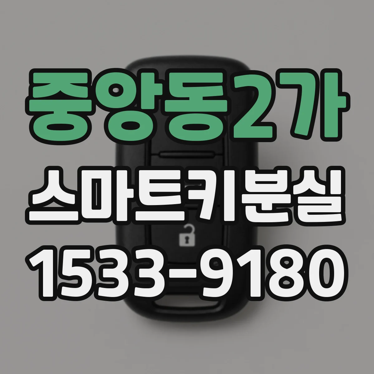 중앙동2가 스마트키분실