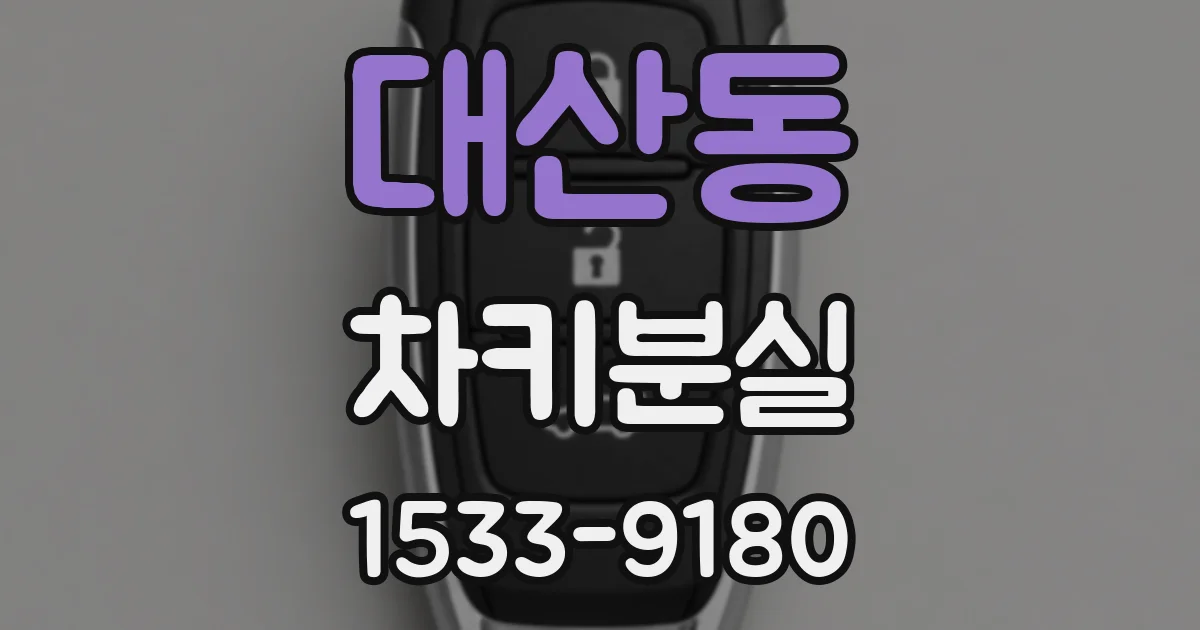 대산동 차키분실