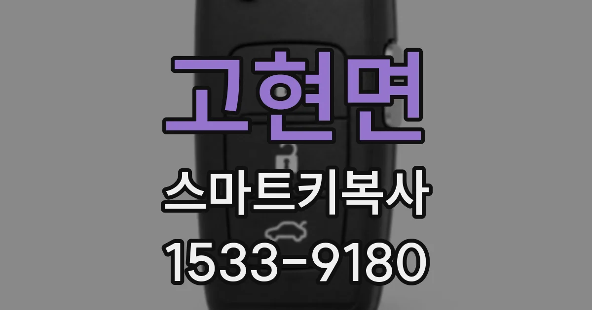 고현면 스마트키복사